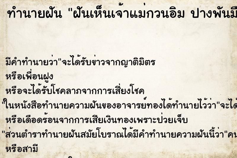 ทำนายฝัน ฝันเห็นเจ้าแม่กวนอิม ปางพันมือ ตำราโบราณ แม่นที่สุดในโลก